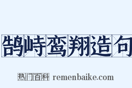 鹄峙鸾翔造句是什么意思的图片
